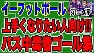 【パスで崩したい方へ】第一弾 パス中毒者のゴールパターン集！見ればイーフトが楽しくなるし上手くなる！【efootball2024】