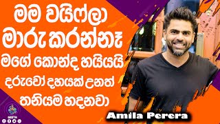 සතුට කියන දේ විඳලා නැති මිනිස්සු අනියම් සම්බන්ධතා ඇති කර ගන්නවා  - Amila Perera