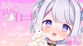 【 #雑談配信 】一緒にお喋りしよ～♡ スパチャで即KP🍻   初見さん大歓迎💗【 #vtuber  /猫羽ころん】２５