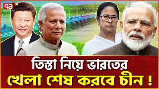 তিস্তা নিয়ে ভারতীয় খেলা শে-ষ হবে এবার ! | Teesta River | News | Ekattor TV