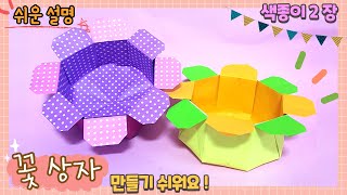 꽃 상자 만들기, 꽃 상자 접기, 색종이 꽃 그릇 만들기, 꽃 종이접기/paper flower box origami