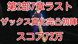 【DFFOO】第2部7章ラスト　ザックス真化完凸初陣　スコア72万