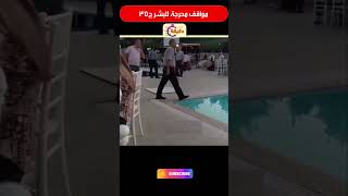 مواقف محرجة للبشر ج35