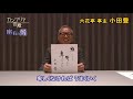 カンブリア宮殿　座右の銘　（六花亭 亭主 小田 豊氏） （2018.10.04）