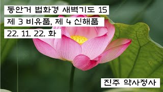 2022.11.22. 법화경 새벽기도 한글독송 . 제 3 비유품, 제 4 신해품