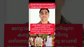 VISHNU MISSING IS OVER.. കാണാതായ സൈനികൻ വിഷ്ണുവി കണ്ടെത്തി#missing soldier vishnu update