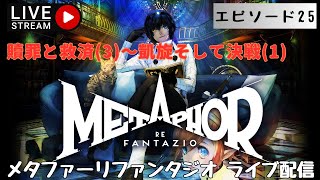 第1341回 ライブ配信【Ep.25 メタファー：リファンタジオ】＊ネタバレあり【ゲーム実況】Metaphor:ReFantazio