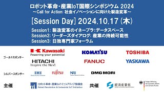 ロボット革命・産業IoT国際シンポジウム2024 ～Call for action: 社会イノベーションに向けた製造変革～ [Session Day] 【オリジナル音声】