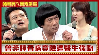 曾莞婷看病竟險遭醫生強吻？ 豬王拿吸塵器清林佑星「耳垢」？【豬哥亮ㄟ萬秀劇場】EP131 林佑星 曾莞婷 @ctvent_classic