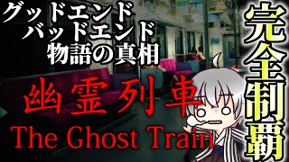 【幽霊列車】 シナリオ完全制覇!その電車に乗るのは幽霊なのかそれとも罪深い人間なのか!?バッドエンディングからグッドエンディング、公衆電話で知る物語の真相まで完璧に遊び尽くしたホラーゲーム! 実況