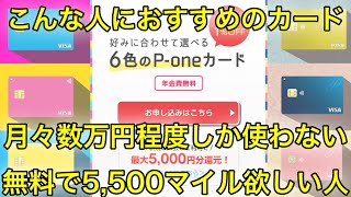 本当は教えたくない、超絶お得情報〜P-oneカード〜