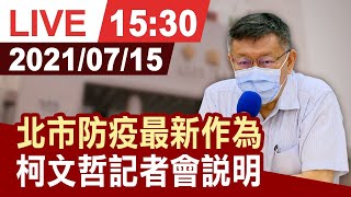 【完整公開】台北市防疫最新 柯文哲記者會