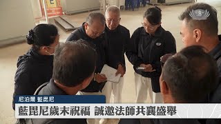 藍毘尼歲末祝福 誠邀法師共襄盛舉 | 新聞