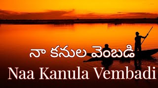 నా కనుల వెంబడి - Naa Kanula Vembadi - telugu Christian song with lyrics