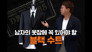 남자의 옷장에 꼭 있어야 할 블랙 수트!