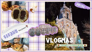 VLOGMAS EP.3ㅣ크리스마스 카페투어/ 충남 여행 갈만한 곳 주말 크리스마스데이트/공세리성당/뚜쥬루투어