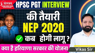 Nep 2020 कब होगी लागू  | Nep 2020 Latest Update | Hpsc pgt interview important questions | Hpsc pgt