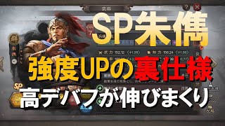 【三國志真戦】SP朱儁のヒミツ「戦法更新」で高デバフが伸びる！　#三國志真戦　#真戦先行体験サーバー