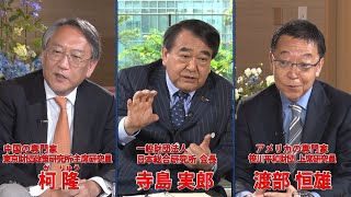 【日米中トライアングル鼎談】寺島実郎の世界を知る力対談篇〜時代との対話〜＃22（2023年1月22日放送）