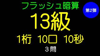 フラッシュ暗算13級（1桁10口10秒）～第２弾～