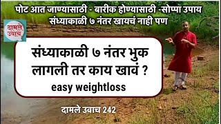 संध्याकाळी ७ नंतर भुक लागली तर काय खावं? बारीक होण्याचा सोप्पा उपाय | easy weightloss दामले उवाच 243