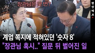 [현장체크] 계엄 쪽지에 적힌 '숫자 8'... \