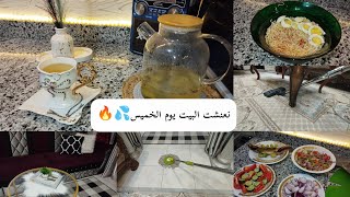 نعنشت البيت يوم الخميس 💦🏡عشان ارتاح يوم الجمعة📿وأبقى زوجة صالحة 🤩 يالا اتشجعى💪🏻