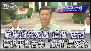 1023【十點不一樣完整版】習近平警告美 \