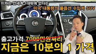 개쩐다.. 미국 대통령이 타는 차. 출고가격 7000만원짜리 수입차 풀옵션 SUV를 지금은 단 돈 10분의 1가격에 살 수 있다 진짜 가성비 지린다 이차는 전세계 1대 밖에 없다?