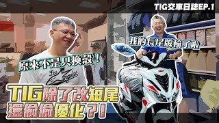 用心做引擎! PGO TIG 侵略版竟然動力更強!! 原來不只改殼!｜TIG #交車日誌 EP1