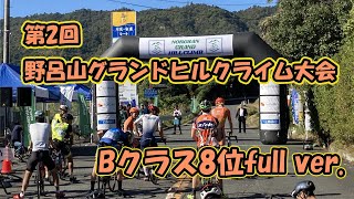 第2回野呂山グランドヒルクライム大会 BクラスFullバージョン【ロードバイク】