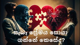 සදාකාලික ආදරය සොයා ගත හැකිද? / How to find a true Love / ආදරය නිසා දුක් විදින ඔබට#love