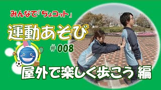 「屋外で楽しく歩こう！ドライブウォーク」ＴＩＳウェル 運動あそび＃008