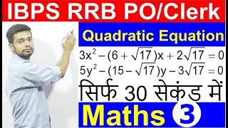 IBPS RRB  PO/Clerk Maths Quadratic Equation | Square Root Type | Tricks | Shortcuts| IBPS PO Clerk