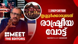 പൂരത്തര്‍ക്കം വോട്ടാക്കാന്‍ ശ്രമിച്ചാല്‍ നടപ്പില്ല | Unni Balakrishnan