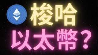 震驚！Arthur看以太幣到6300！ETH要翻身了？比特幣行情將於22日到達“頂峰”？幣圈巨鯨瘋狂砸盤吸籌！BTC還有“下探”的可能性嗎？PCE通脹數據即將出爐，能促使美聯儲降息嗎？盤整倒計時！