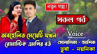 অবহেলিত মেয়েটি যখন রোমান্টিক এমপির বউ । সকল পর্ব | Romantic Love Story | ft.Ashik\u0026Shonalika