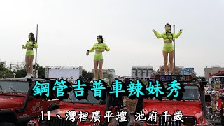 20220501鋼管吉普車辣妹秀