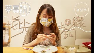 90後港女鑽研極細鈎織　將菠蘿包戴上身【夢專訪】