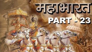 संक्षिप्त महाभारत भाग-23| पांडवो का अज्ञातवास |Mahabharat Part-23 | Hindu Rituals