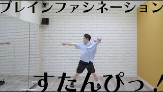 「ブレインファシネーション/すたんぴっ！」振付師本人が踊ってみた