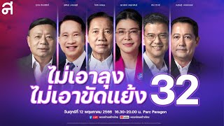 [Live🔴] ปราศรัยใหญ่ พรรคไทยสร้างไทย_ทางรอดประเทศไทย ไม่เอาลุง ไม่เอาความขัดแย้ง ไทยสร้างไทย คือคำตอบ