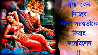 ব্রহ্মা কেন নিজের পুত্রি সরস্বতীকে বিবাহ করেছিলো?why brahma married his own daughter/by MONORONGON