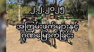 အကြမ်းဖက်များနှင့်ဂုဏ်မြောက်ခြင်း..မသဇင်ဦး