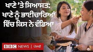 Indian Food and Politics: ਭੋਜਨ ਨੂੰ ਧਰਮਾਂ ਵਿੱਚ ਕਿਸ ਨੇ ਵੰਡਿਆ, ਕੌਣ ਤੈਅ ਕਰੇਗਾ ਕਿ ਕੀ ਖਾਣਾ ਹੈ ਅਤੇ ਕੀ ਨਹੀਂ?