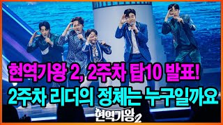 현역가왕 2, 2주차 탑10 발표! 2주차 리더의 정체는 누구일까요