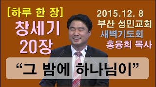 [하루 한 장] 창세기20장_그 밤에 하나님이