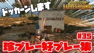 【PUBG】夏休みも終盤！心も体も手榴弾も大爆発！！赤い悪魔の珍プレー好プレー集Vol35 PLAYERUNKNOWN'S BATTLEGROUNDSキルシーン集