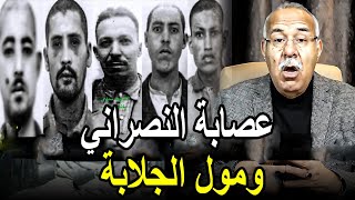 الخراز يحكي قضية عصــابة مول الجلابة والنصراني نهار تشدو جبنا حلوة واحتفلنا