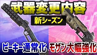 【先行体験感想】新シーズンの全武器変更内容公開！！【エーペックスレジェンズ】